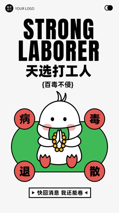 疫情防控天选打工人热点话题手机海报