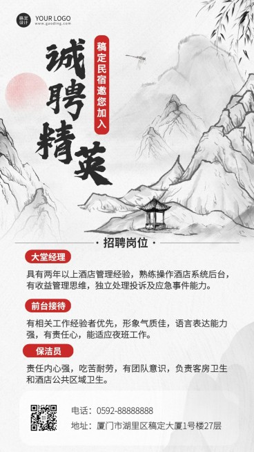 旅游出行酒店人员招聘手机海报预览效果