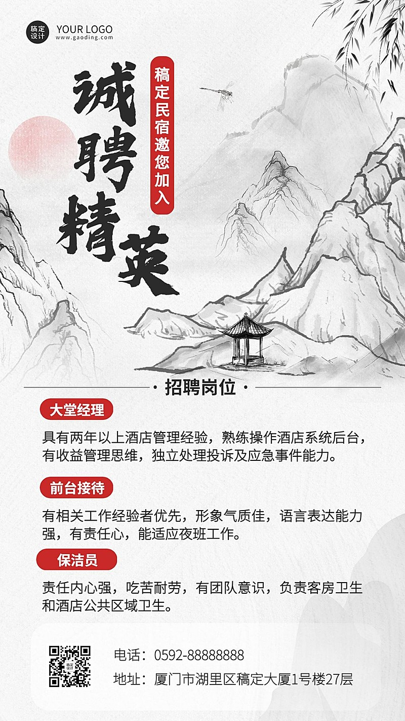 旅游出行酒店人员招聘手机海报