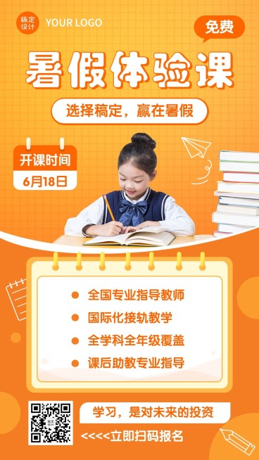 中小学暑假班体验班招生手机海报预览效果