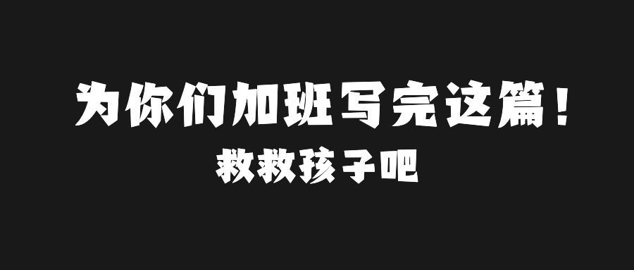 为你们加班写完这篇纯文字创意文案公众号首图预览效果