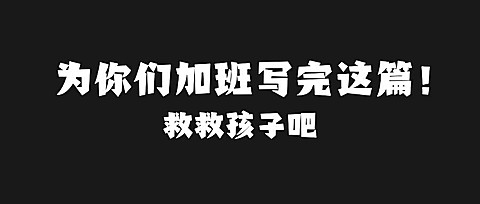 为你们加班写完这篇纯文字创意文案公众号首图