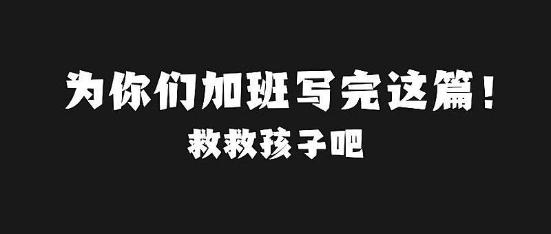 为你们加班写完这篇纯文字创意文案公众号首图