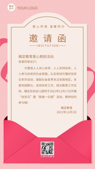 公益慈善活动宣传邀请函竖版海报预览效果