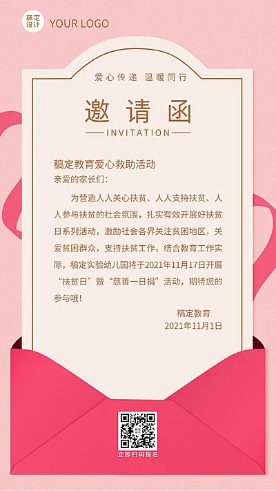 公益慈善活动宣传邀请函竖版海报