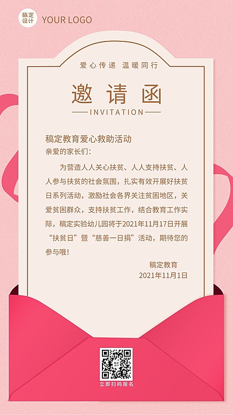 公益慈善活动宣传邀请函竖版海报