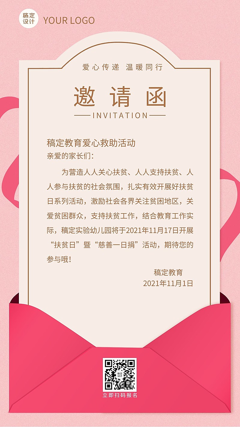 公益慈善活动宣传邀请函竖版海报