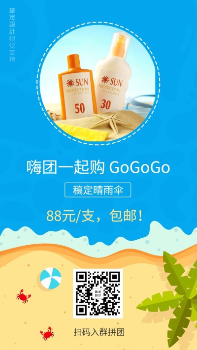 微商夏日团购做活动促销引流