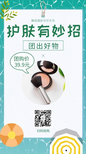 护肤妙招团购做活动卖货引流预览效果