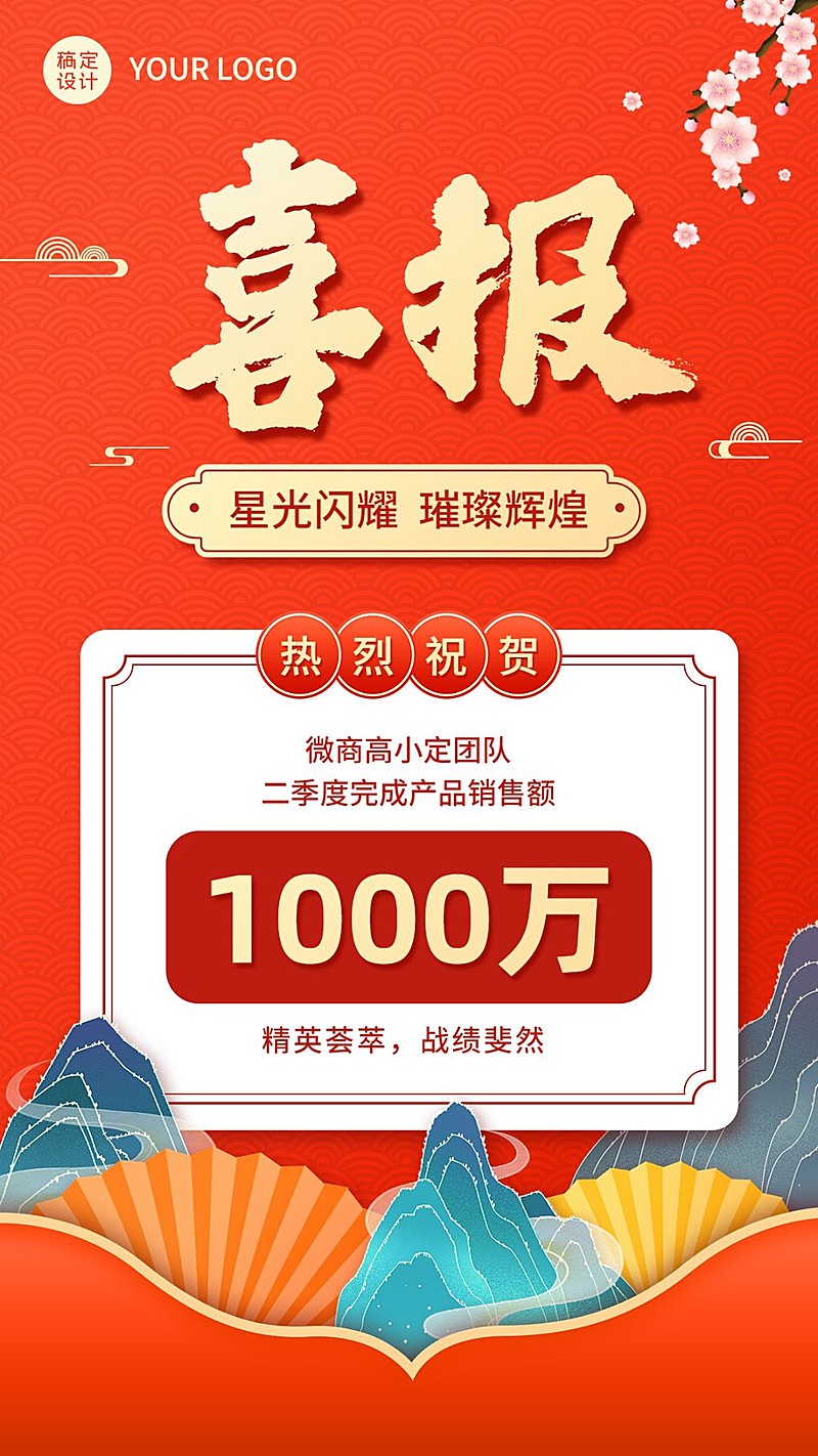 团队业绩表彰喜报中国风插画手机海报