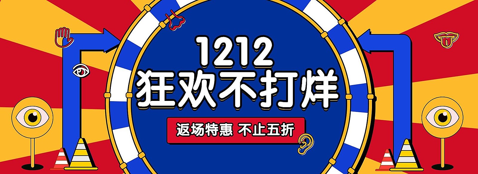 双十二返场海报