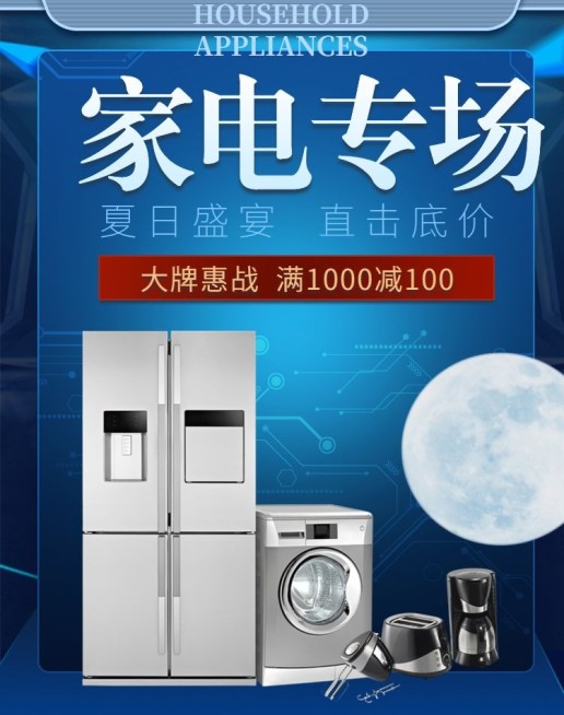家电专场海报预览效果