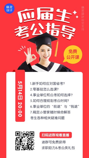 毕业是考公考研指导公开课海报预览效果