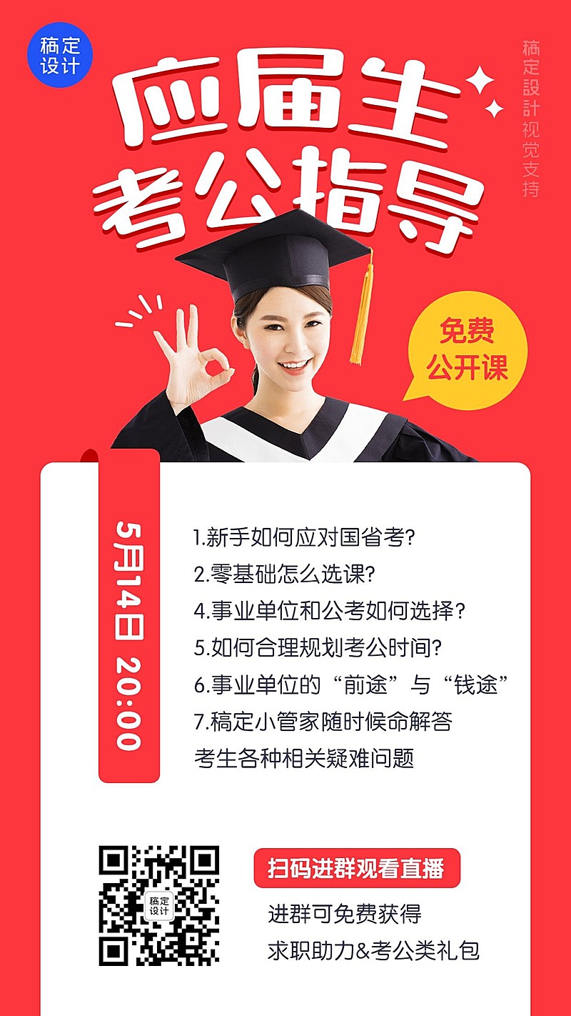 毕业是考公考研指导公开课海报