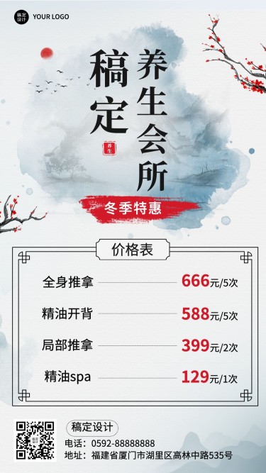 冬系列养生保健会所服务价格表中国风手机海报