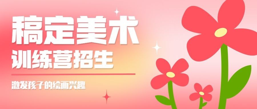 儿童美术班体验课招生公众号首图预览效果