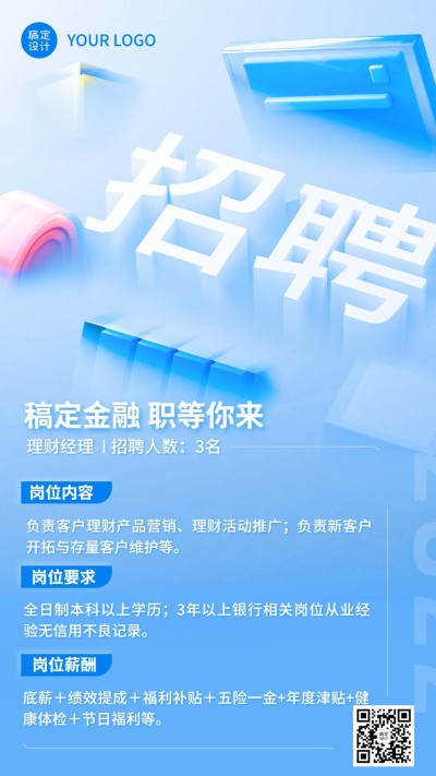 金融理财经理求职招聘3D轻拟物风手机海报