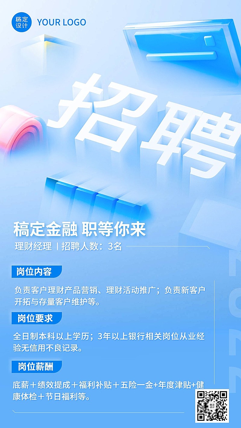 金融理财经理求职招聘3D轻拟物风手机海报