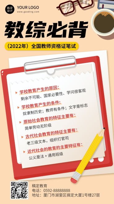 教师资格证考试备考知识点手机海报预览效果