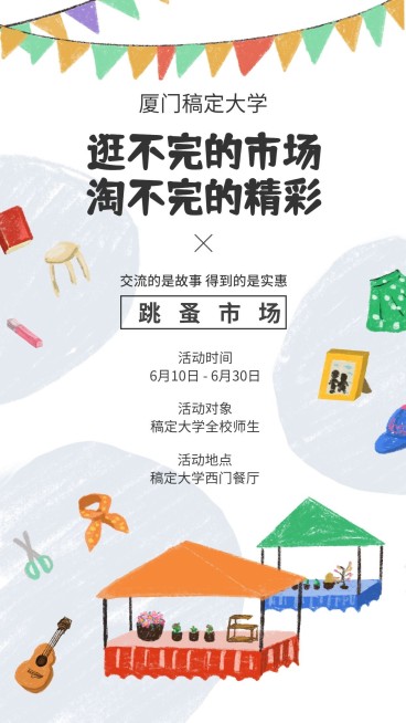 跳蚤市场集市手机海报预览效果