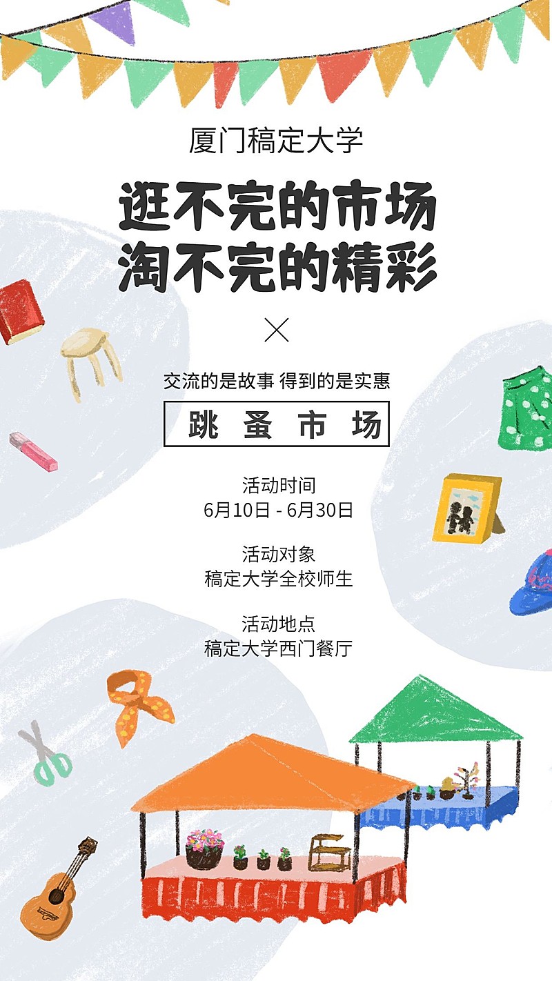 跳蚤市场集市手机海报