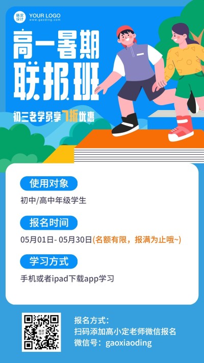 暑秋联报老带新招生海报