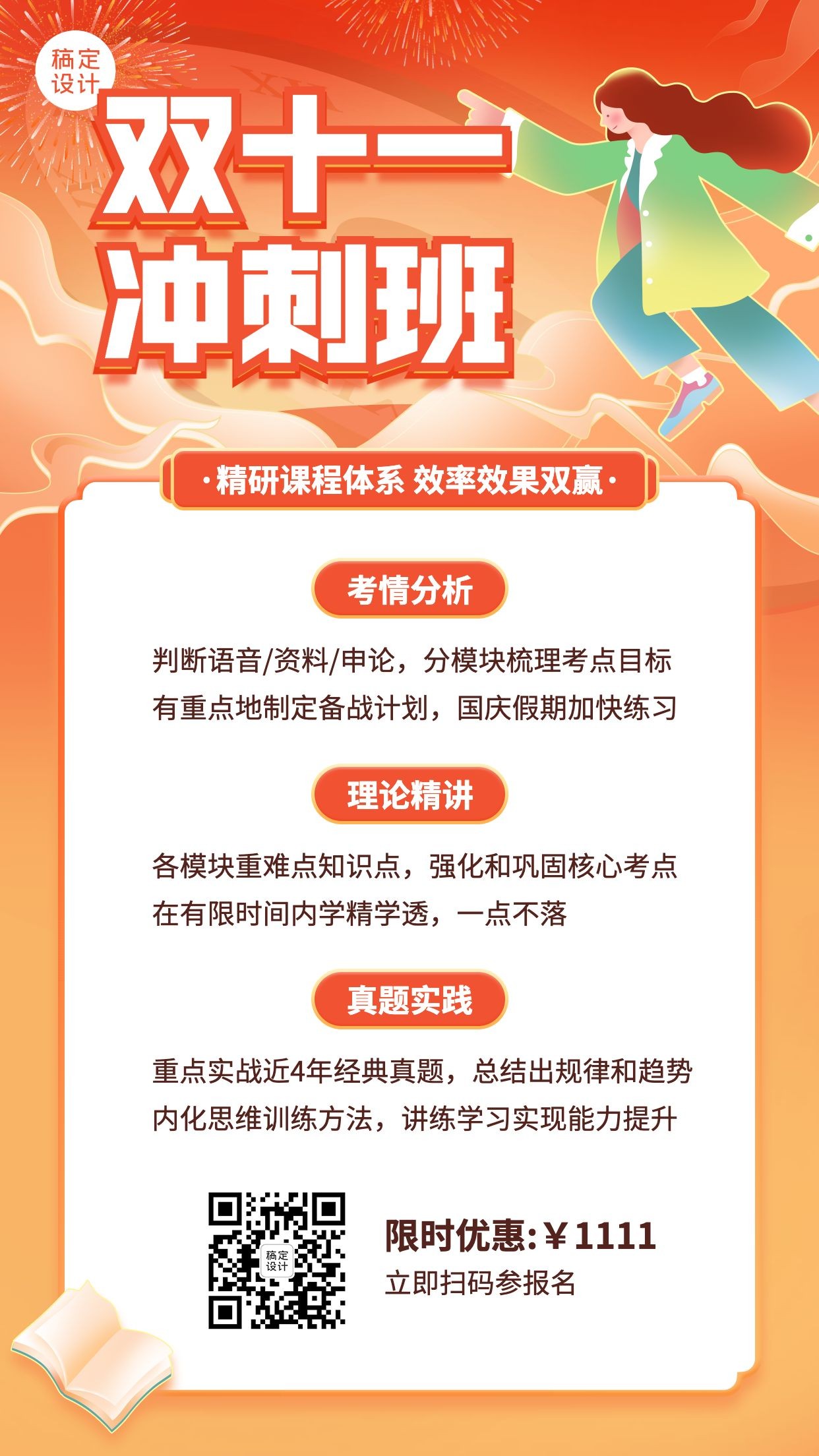 双十一教育课程冲刺招生促销手机海报预览效果