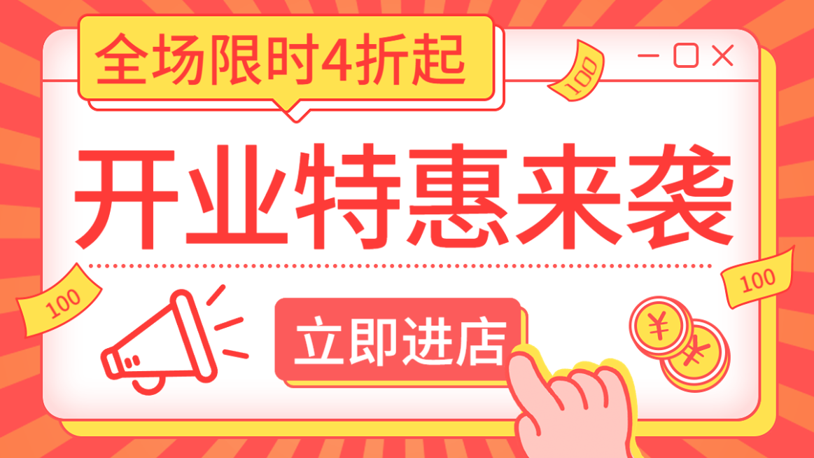电商通用新店开业促销活动商品主图预览效果