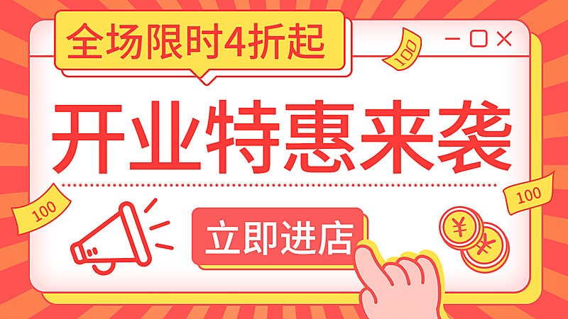 电商通用新店开业促销活动商品主图
