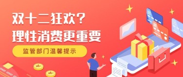 双十二促销理性消费提示卡通手绘公众号首图