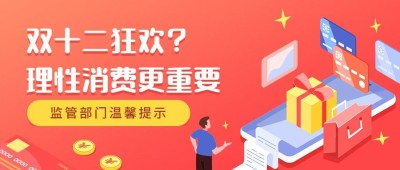 双十二促销理性消费提示卡通手绘公众号首图