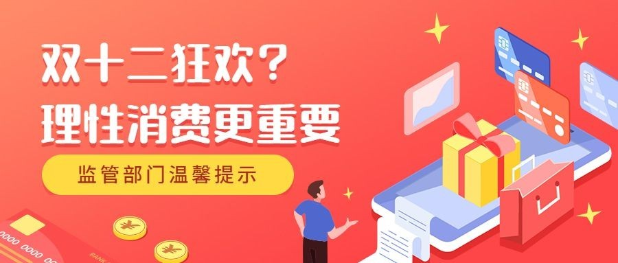 双十二促销理性消费提示卡通手绘公众号首图