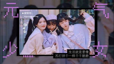简约生活vlog胶片像素横版视频封面