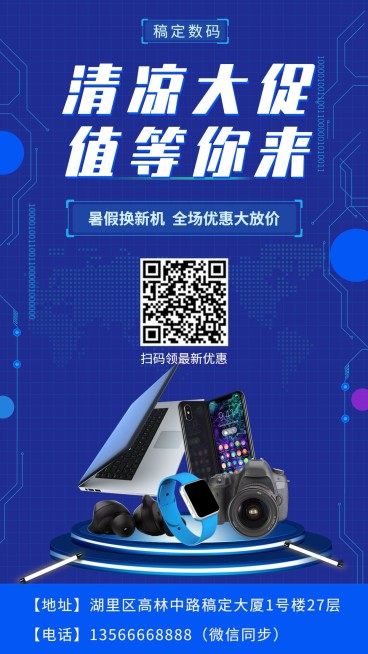 科技数码暑期促销手机海报预览效果