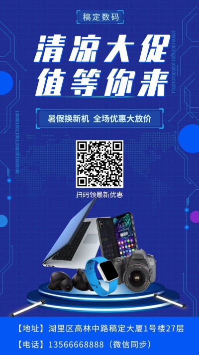 科技数码暑期促销手机海报