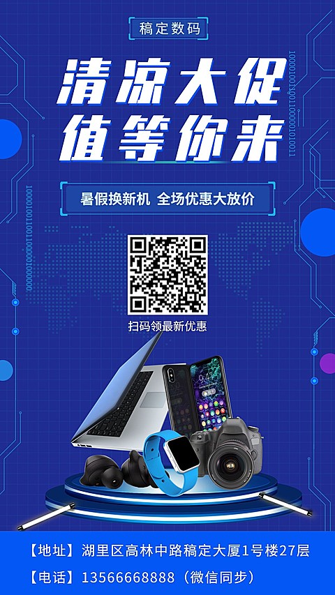 科技数码暑期促销手机海报