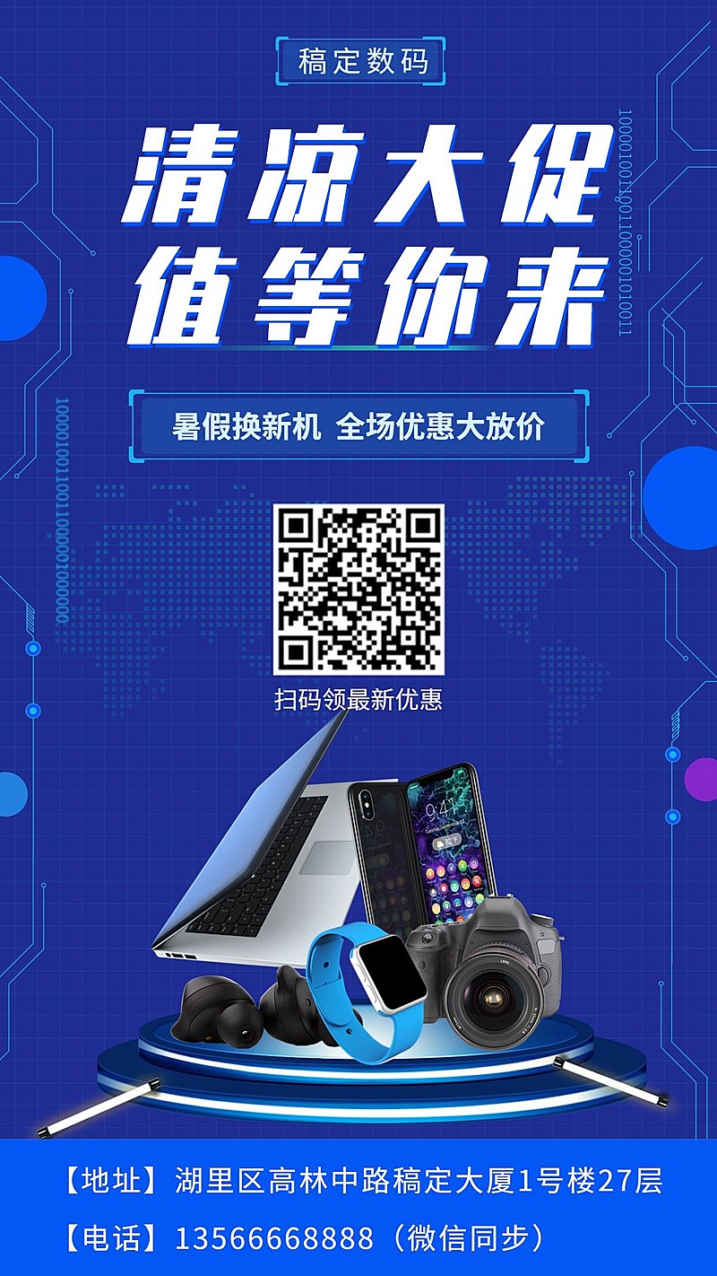 科技数码暑期促销手机海报