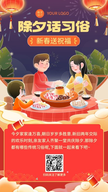 春节除夕节日习俗科普手机海报预览效果