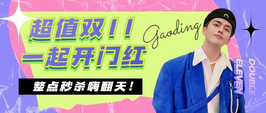 双十一直播秒杀预告公众号首图