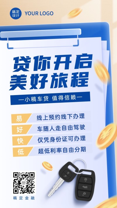 金融汽车贷款产品介绍营销创意手机海报