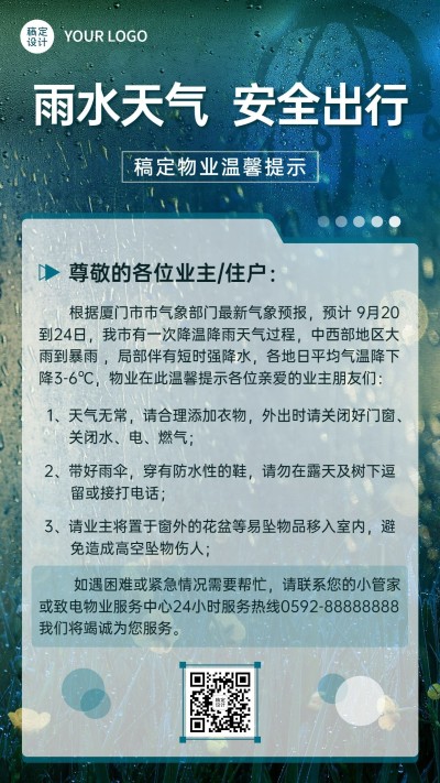 企业商务物业服务通知手机海报排版