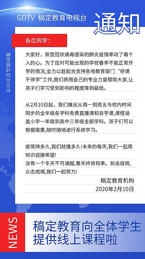 在线课程免费直播通知公告手机海报