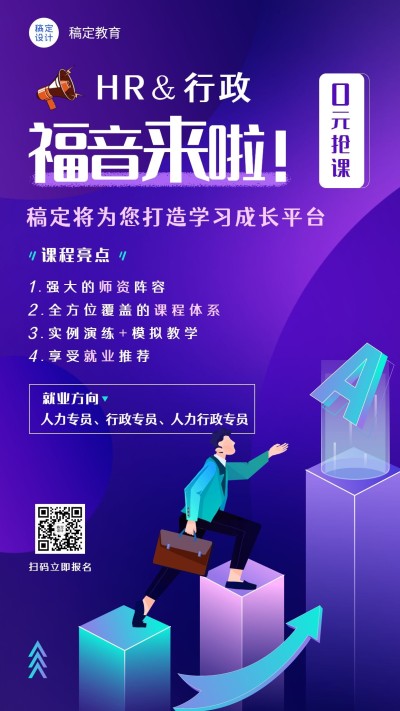 职业教育人事管理知识课程竖版海报