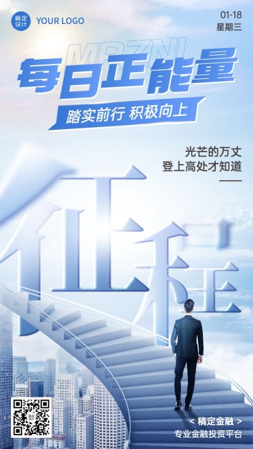 金融保险激励正能量日签问候创意合成商务风手机海报预览效果