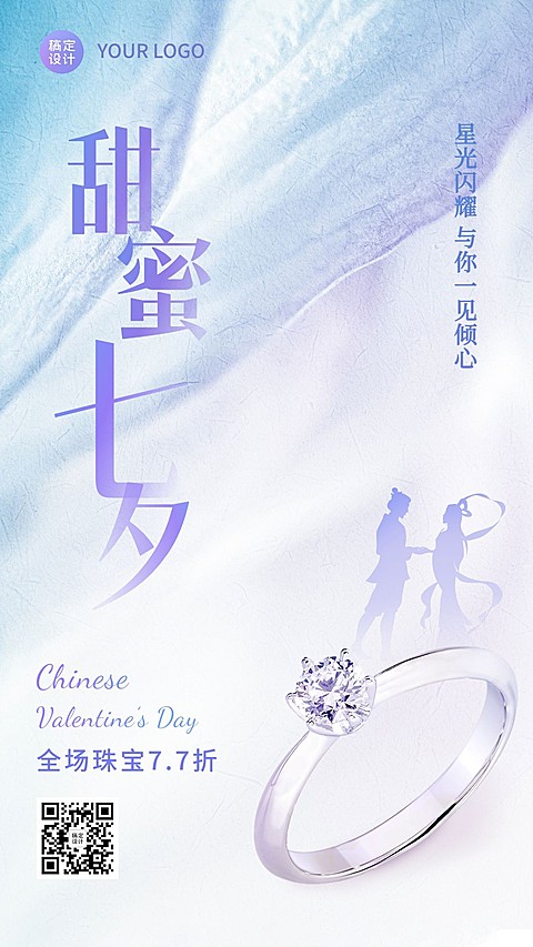 七夕情人节产品展示营销手机海报