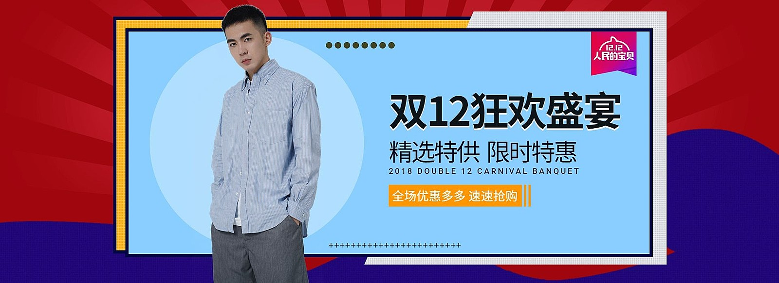 双十二/双12/1212/狂欢盛宴/男装/海报banner