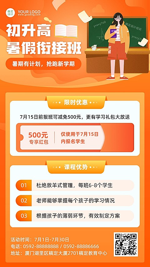 教育培训初升高暑假衔接班招生海报