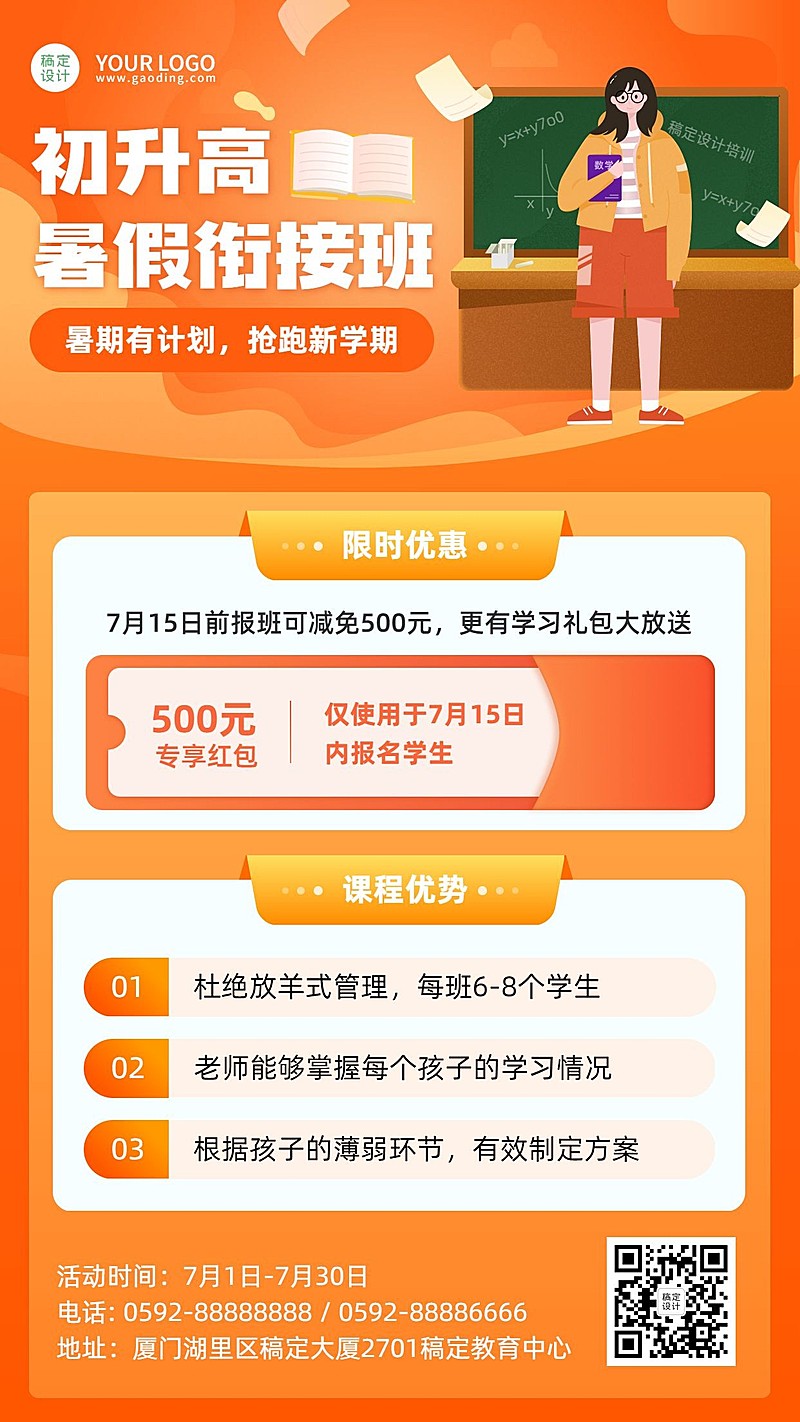 教育培训初升高暑假衔接班招生海报