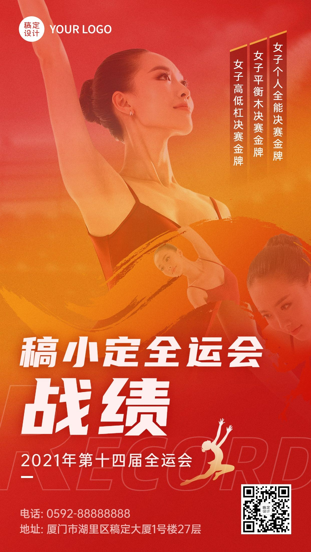 体操全运会金牌喜报喜庆手机海报