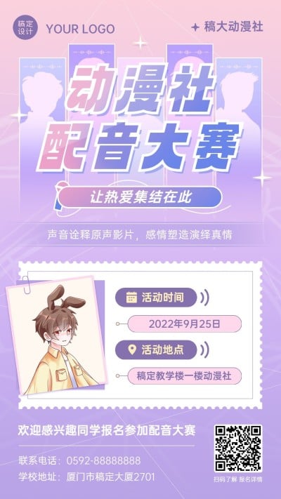教育培训大学生社团动漫配音活动宣传手机海报